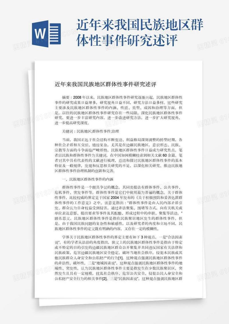 近年来我国民族地区群体性事件研究述评