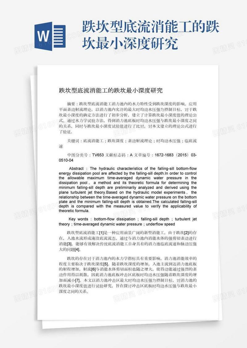 跌坎型底流消能工的跌坎最小深度研究