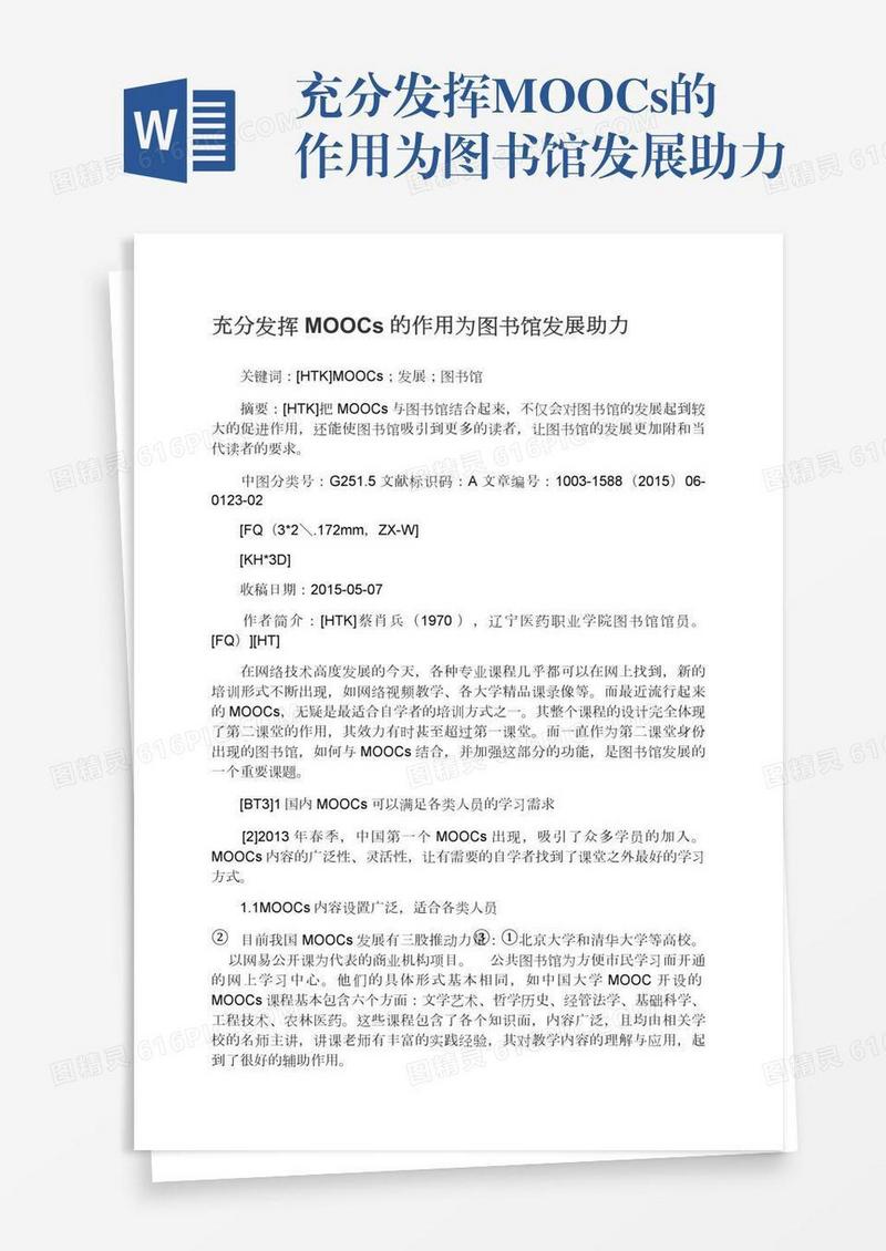 充分发挥MOOCs的作用为图书馆发展助力
