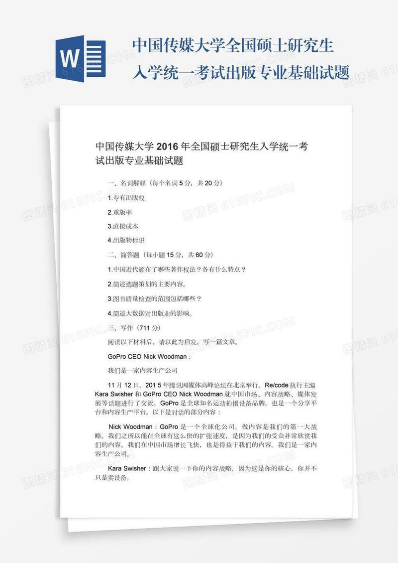 中国传媒大学全国硕士研究生入学统一考试出版专业基础试题