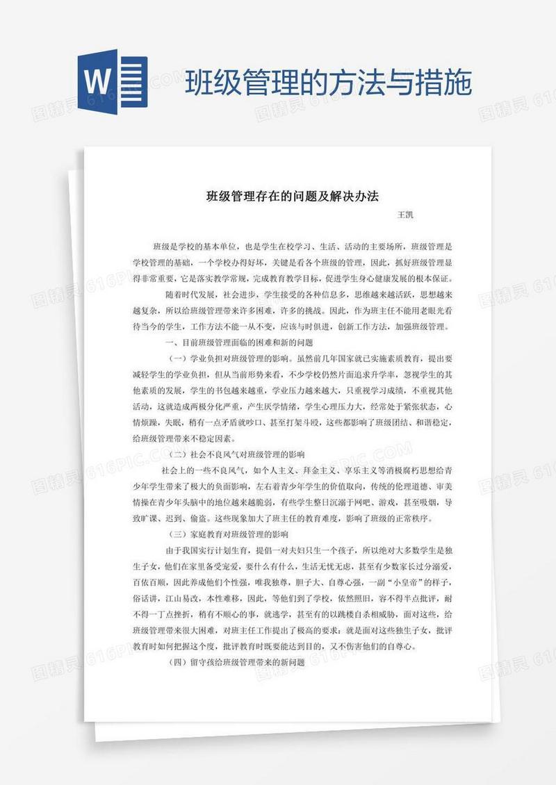 班级管理的方法与措施