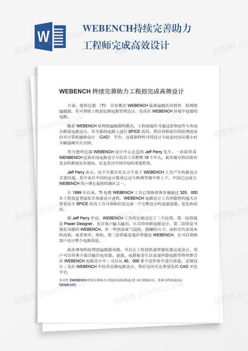 WEBENCH持续完善助力工程师完成高效设计