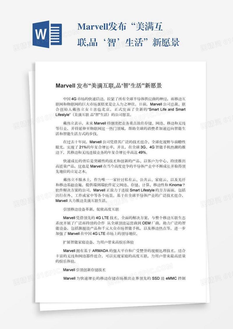 Marvell发布“美满互联,品‘智’生活”新愿景