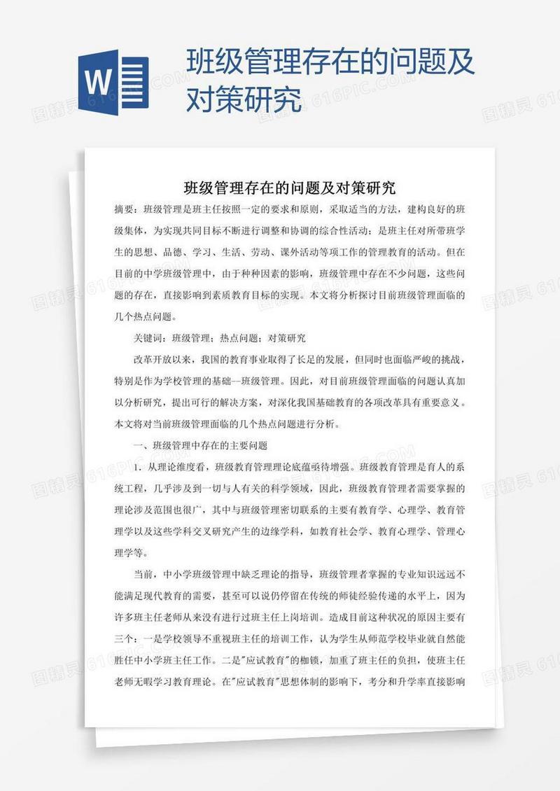 班级管理存在的问题及对策研究