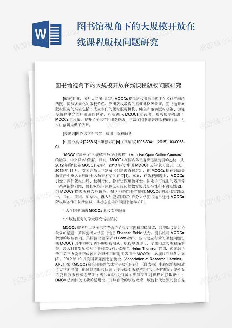 图书馆视角下的大规模开放在线课程版权问题研究