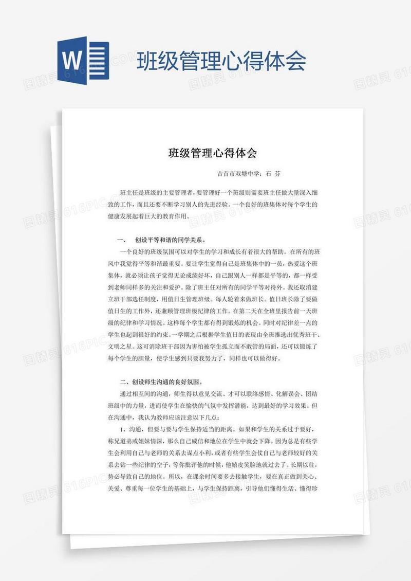 班级管理心得体会