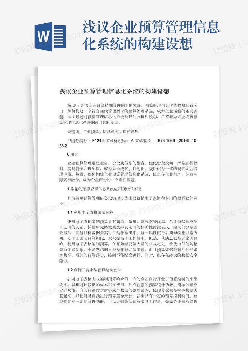 浅议企业预算管理信息化系统的构建设想