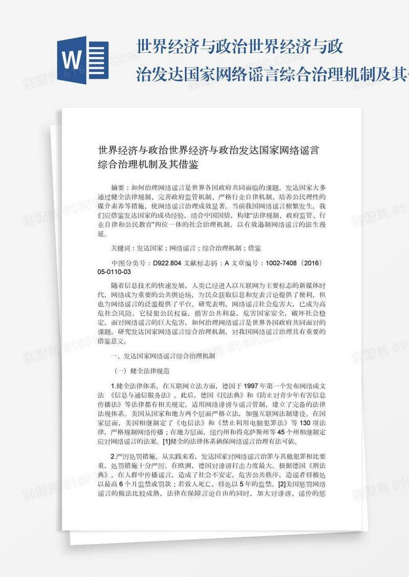 世界经济与政治世界经济与政治发达国家网络谣言综合治理机制及其借鉴