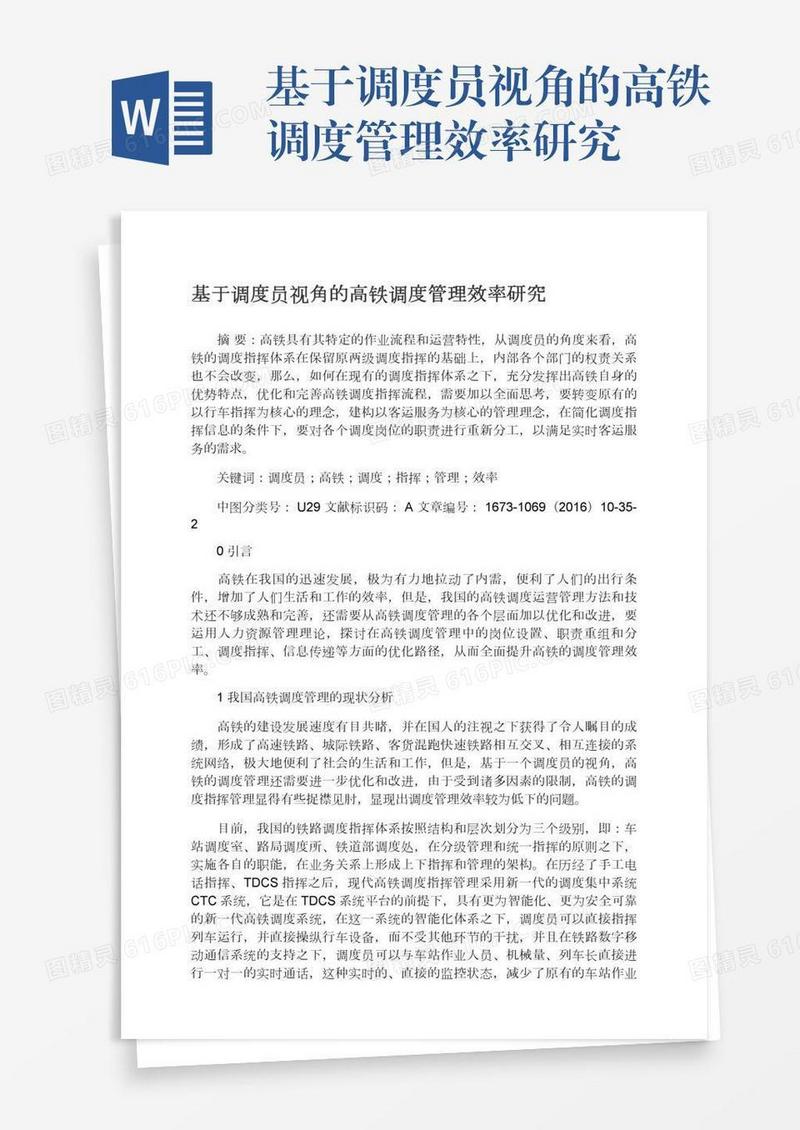 基于调度员视角的高铁调度管理效率研究