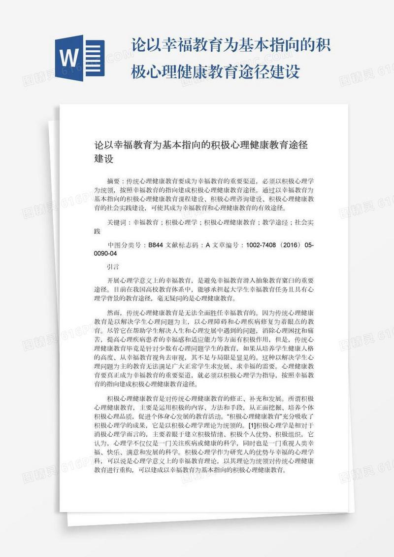 论以幸福教育为基本指向的积极心理健康教育途径建设