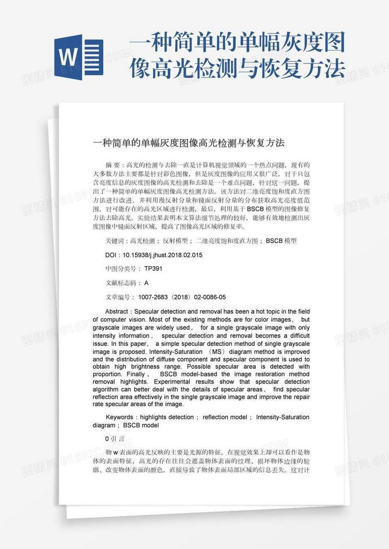 一种简单的单幅灰度图像高光检测与恢复方法