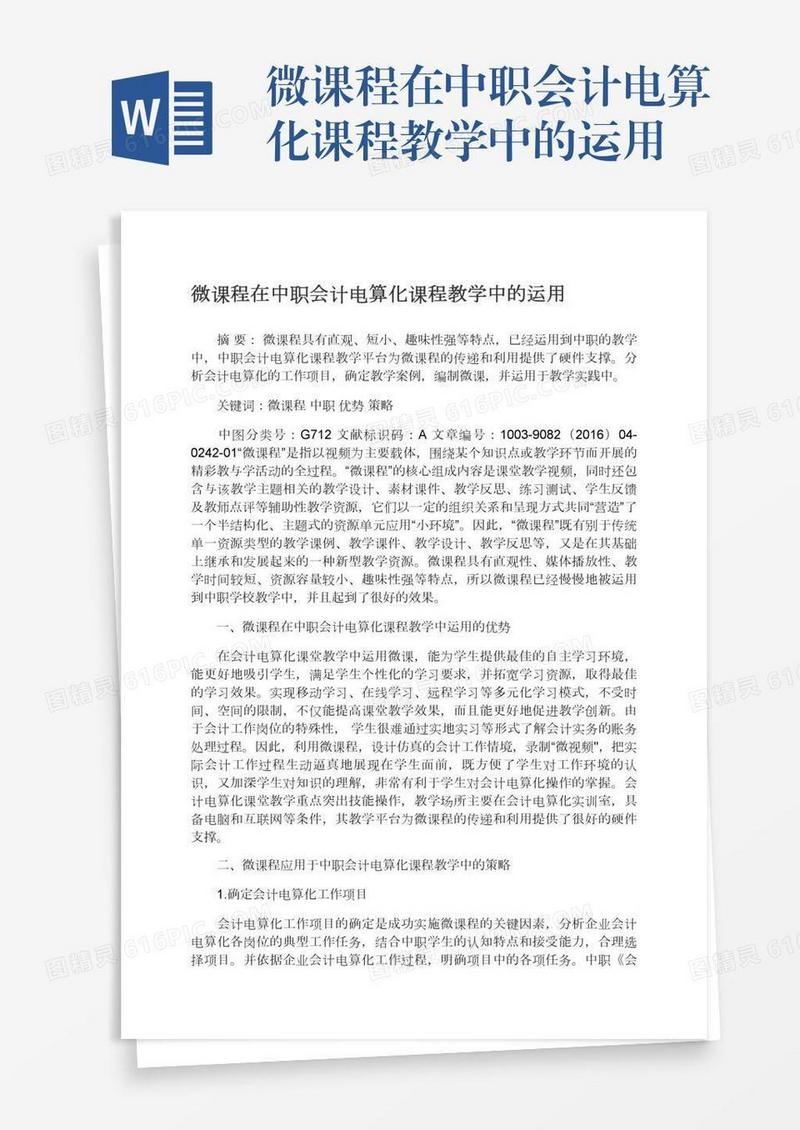 微课程在中职会计电算化课程教学中的运用