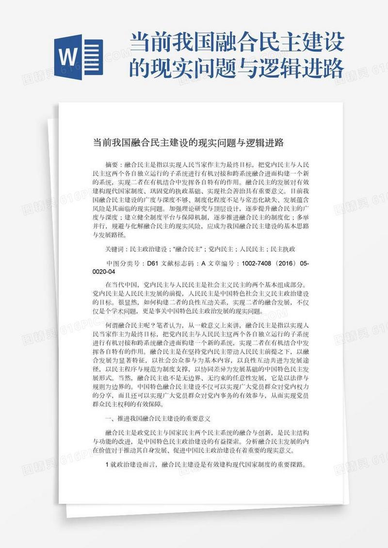 当前我国融合民主建设的现实问题与逻辑进路