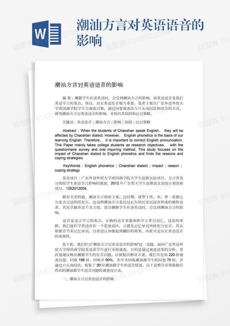 潮汕方言对英语语音的影响