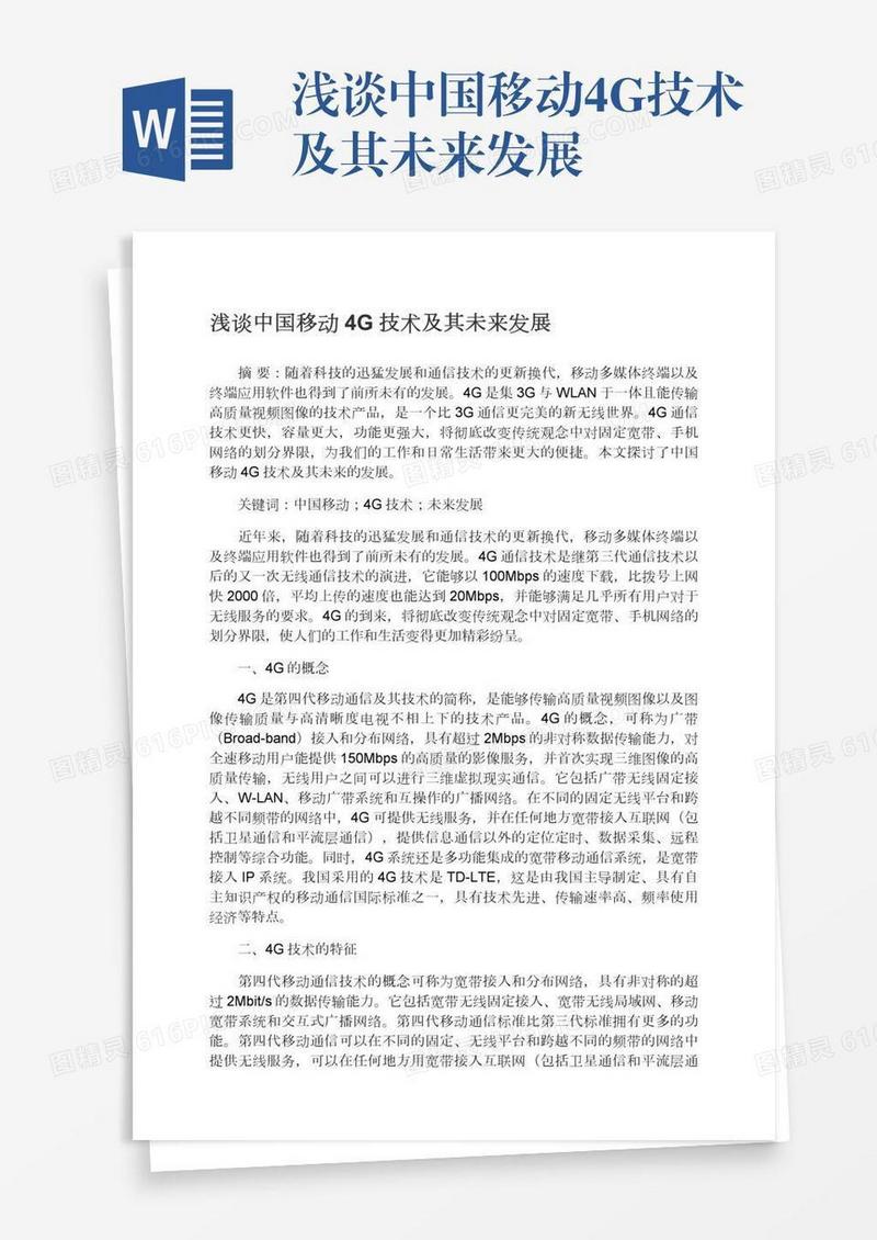 浅谈中国移动4G技术及其未来发展