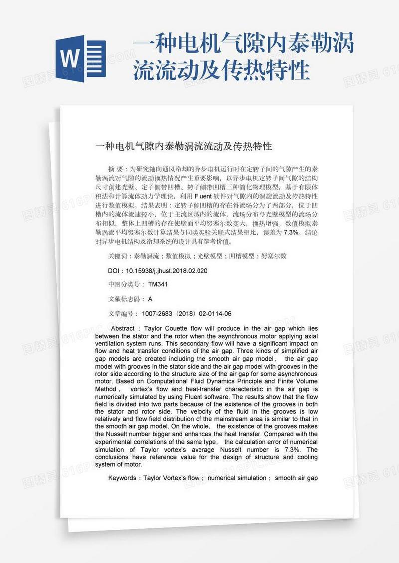 一种电机气隙内泰勒涡流流动及传热特性