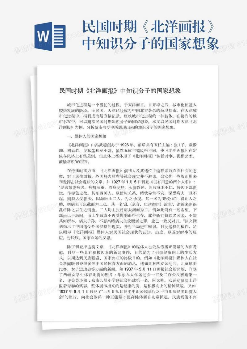 民国时期《北洋画报》中知识分子的国家想象