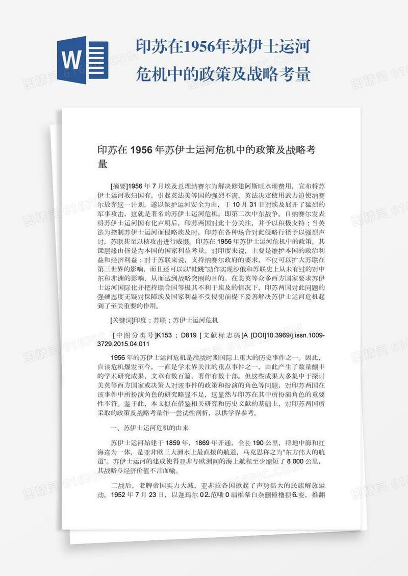 印苏在1956年苏伊士运河危机中的政策及战略考量
