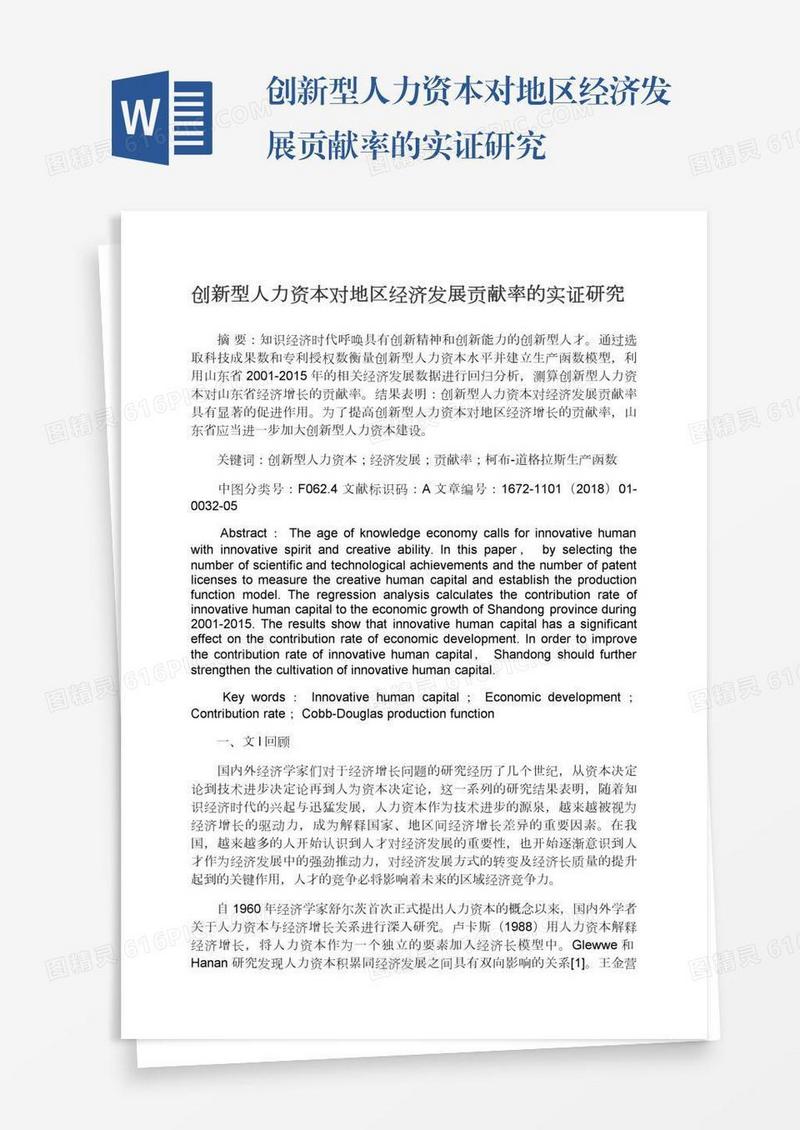 创新型人力资本对地区经济发展贡献率的实证研究