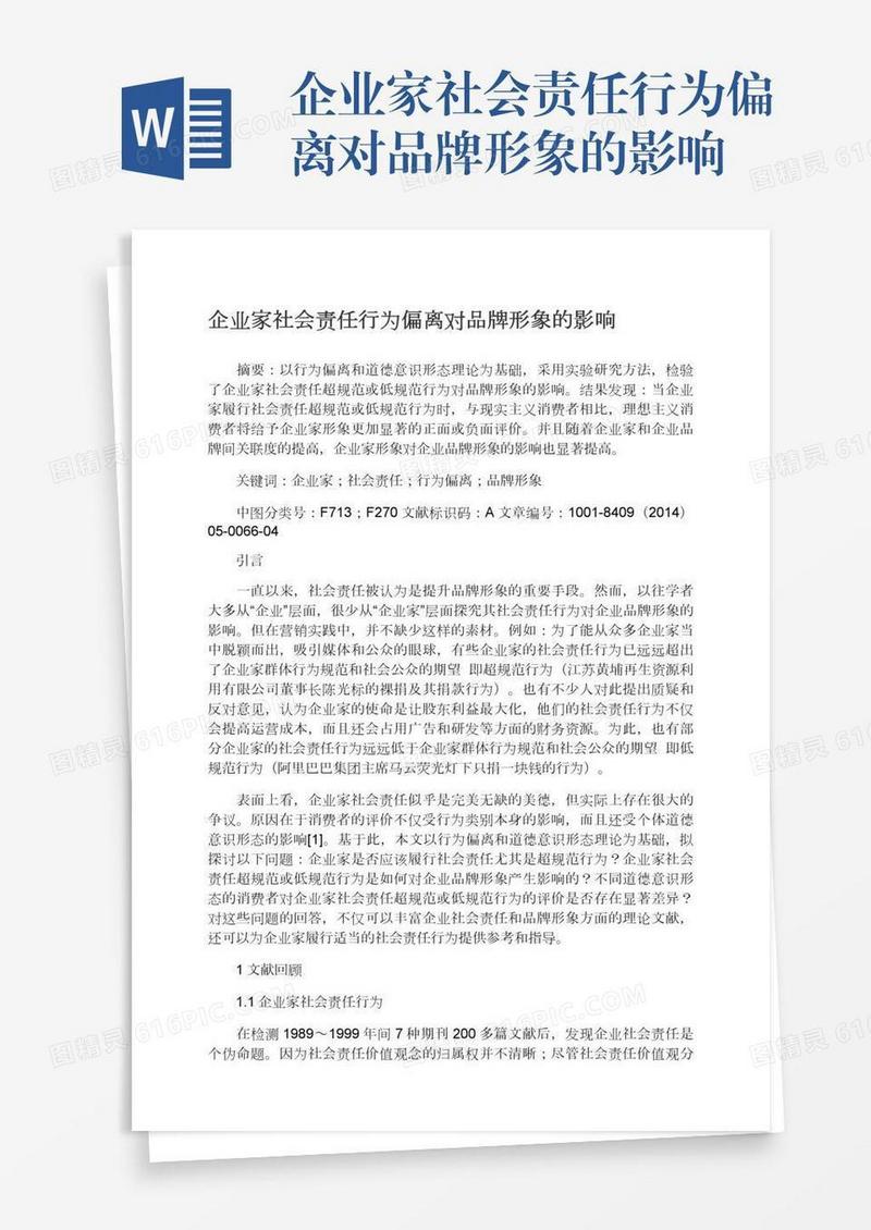 企业家社会责任行为偏离对品牌形象的影响