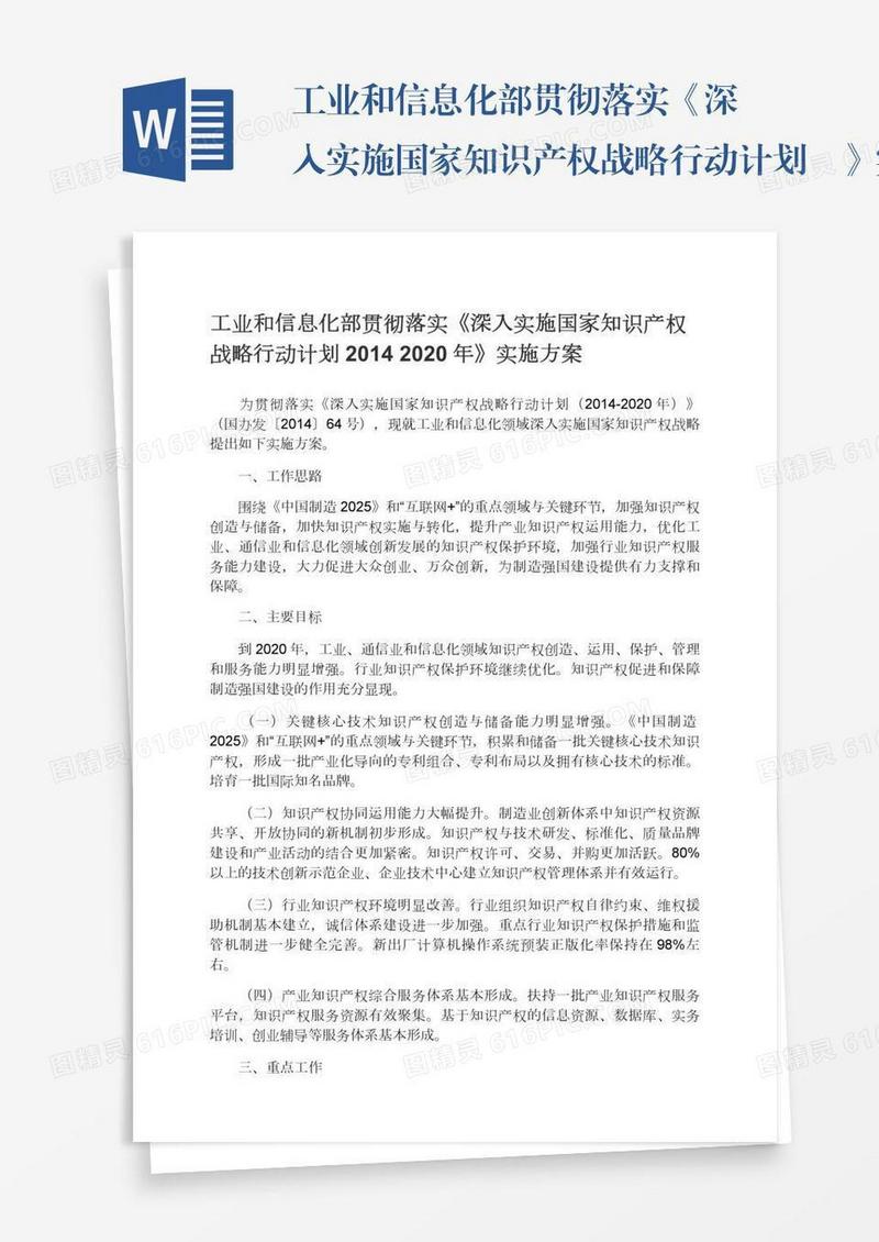 工业和信息化部贯彻落实《深入实施国家知识产权战略行动计划―》实施方案
