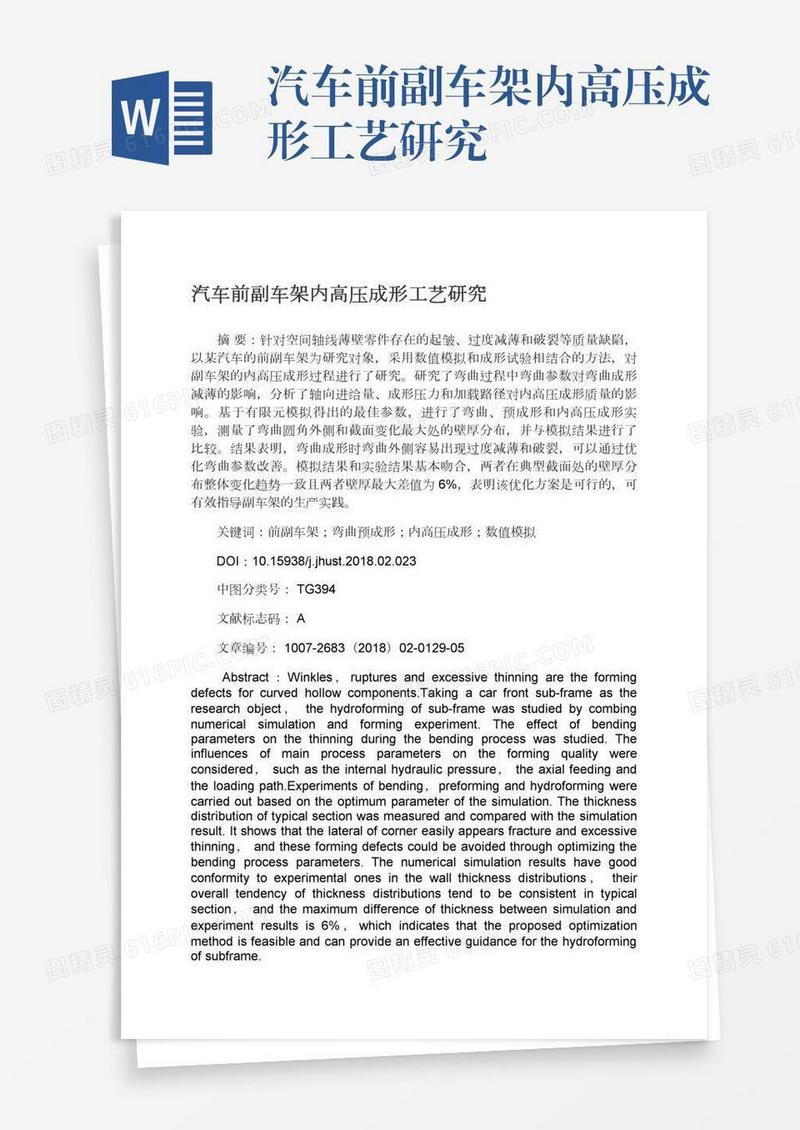 汽车前副车架内高压成形工艺研究