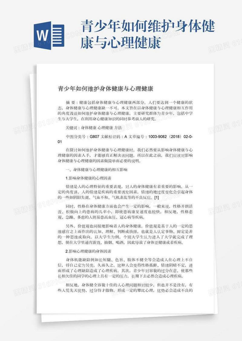 青少年如何维护身体健康与心理健康