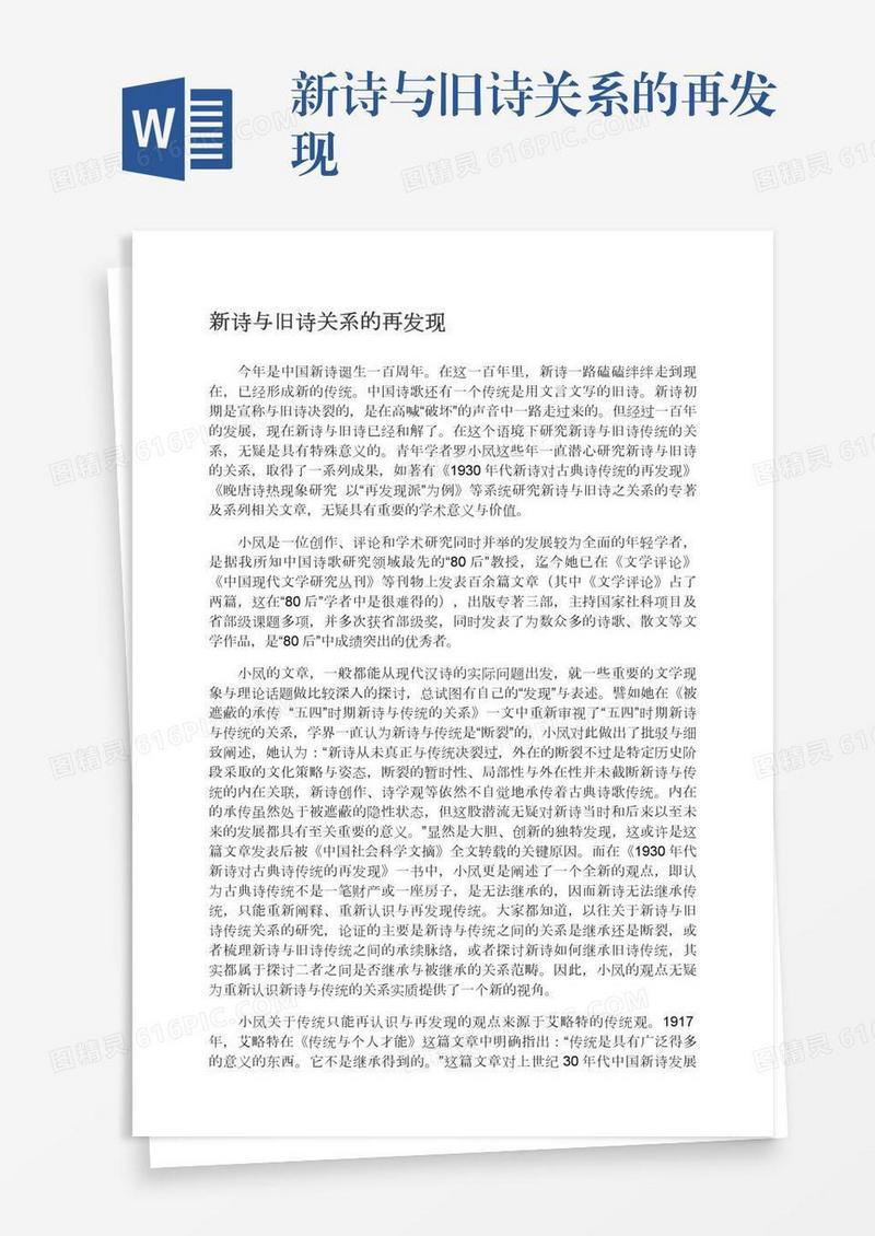 新诗与旧诗关系的再发现