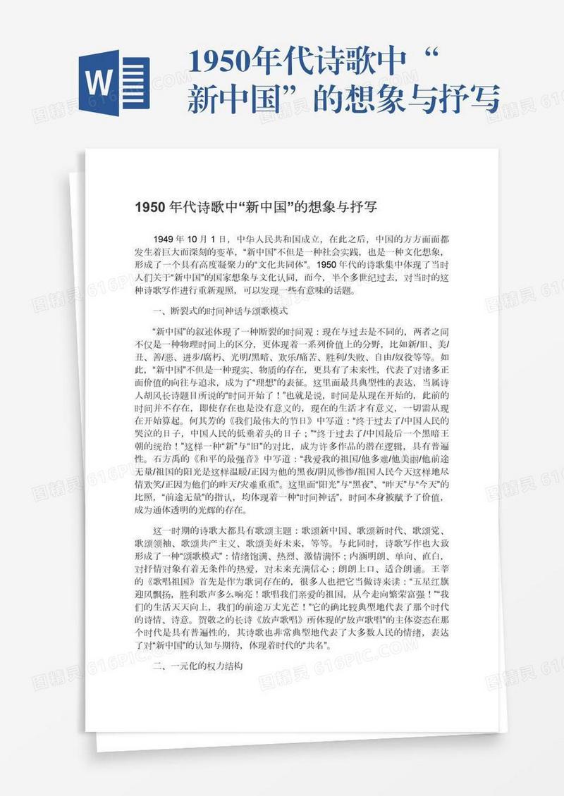 1950年代诗歌中“新中国”的想象与抒写