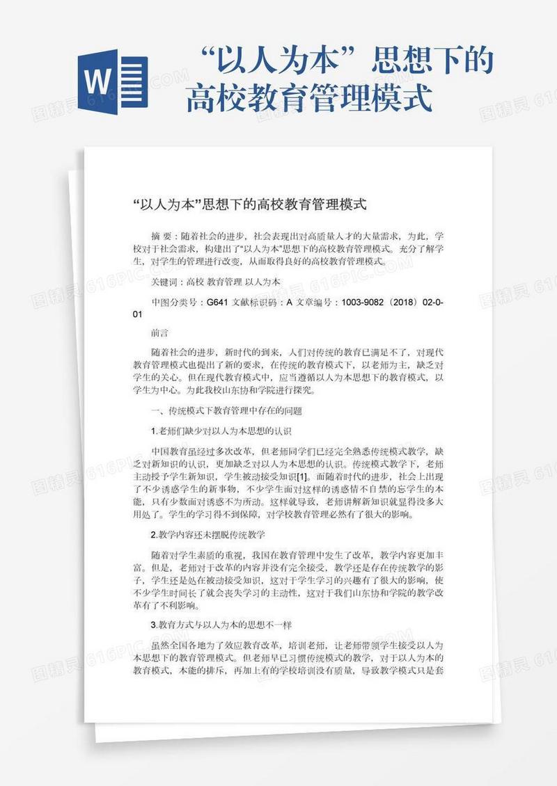 “以人为本”思想下的高校教育管理模式