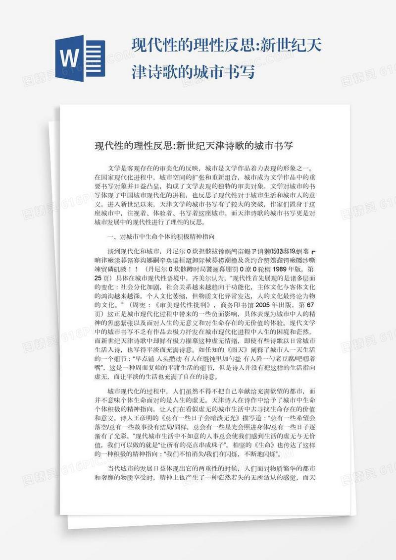 现代性的理性反思:新世纪天津诗歌的城市书写