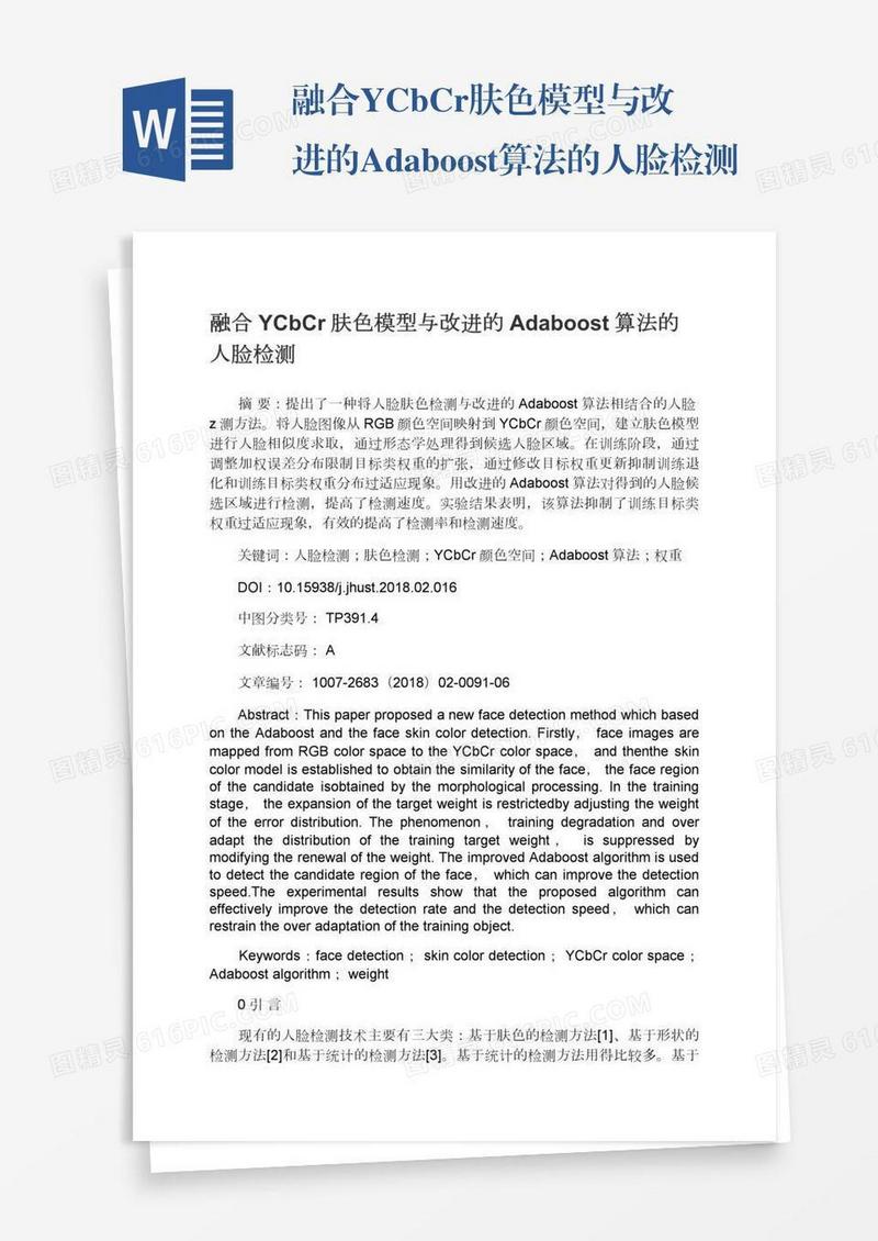 融合YCbCr肤色模型与改进的Adaboost算法的人脸检测