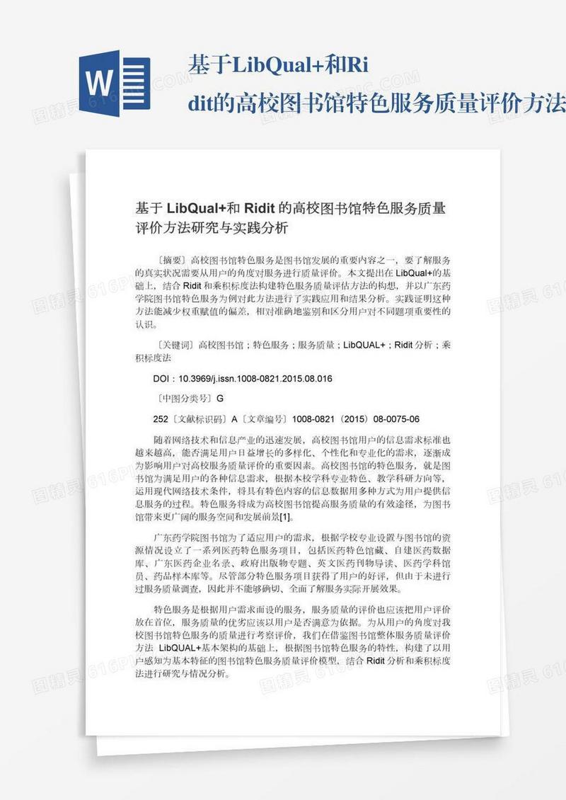 基于LibQual+和Ridit的高校图书馆特色服务质量评价方法研究与实践分析