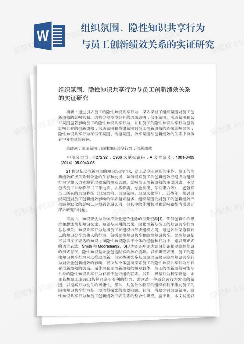 组织氛围、隐性知识共享行为与员工创新绩效关系的实证研究