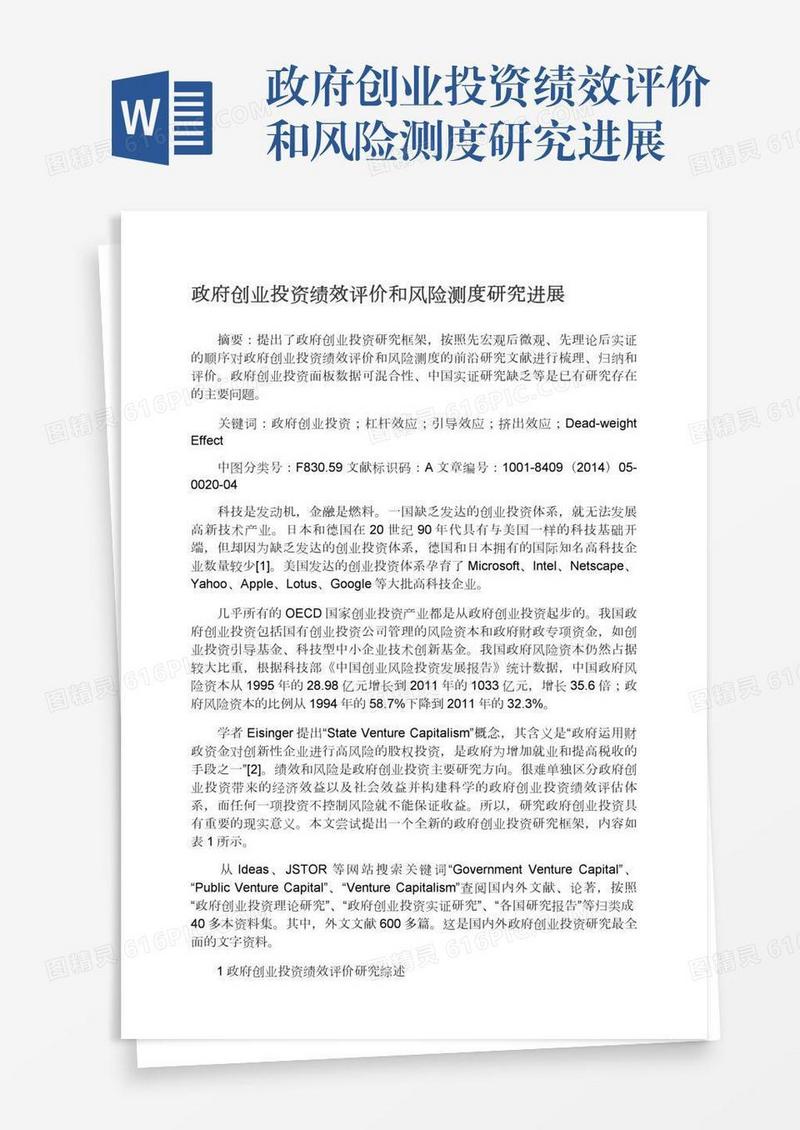 政府创业投资绩效评价和风险测度研究进展
