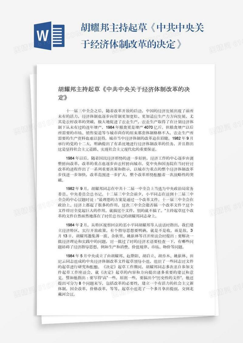 胡耀邦主持起草《中共中央关于经济体制改革的决定》