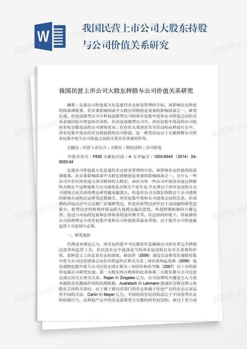 我国民营上市公司大股东持股与公司价值关系研究