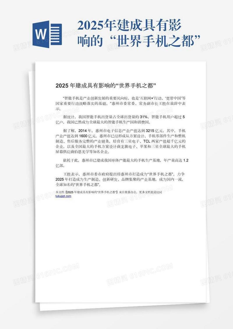 2025年建成具有影响的“世界手机之都”
