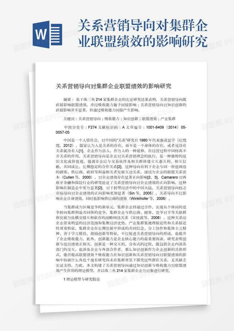 关系营销导向对集群企业联盟绩效的影响研究