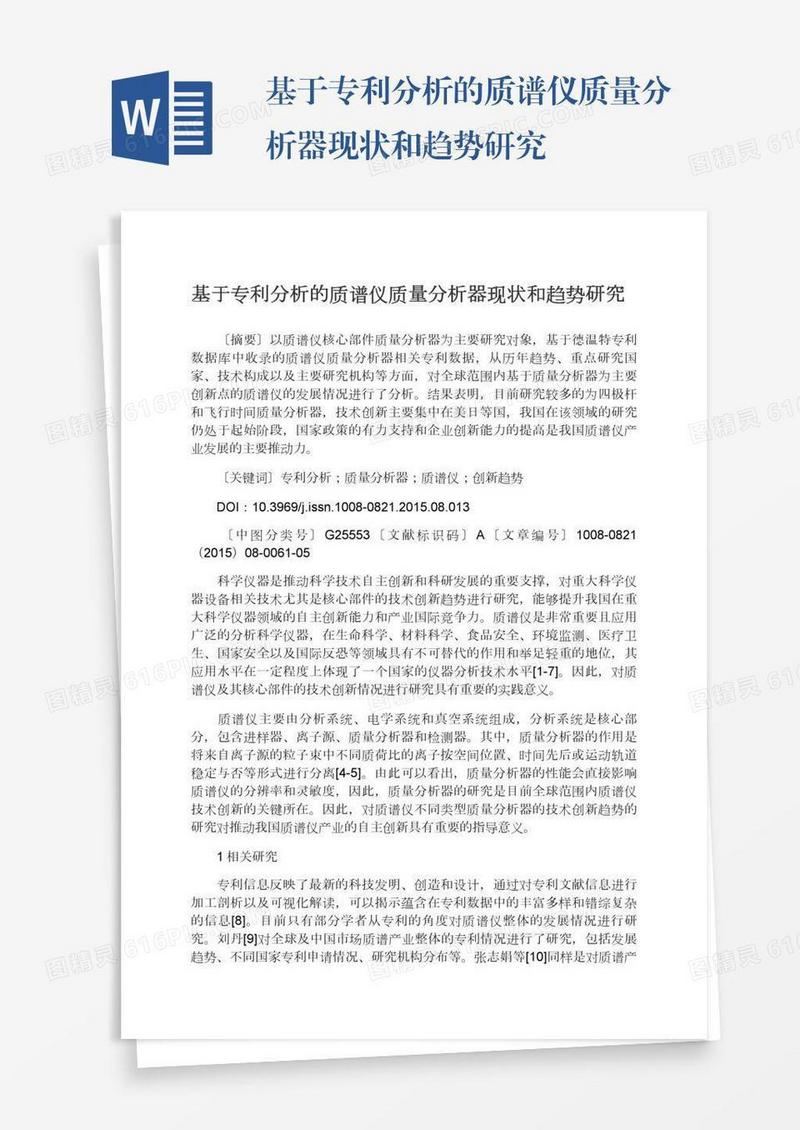 基于专利分析的质谱仪质量分析器现状和趋势研究