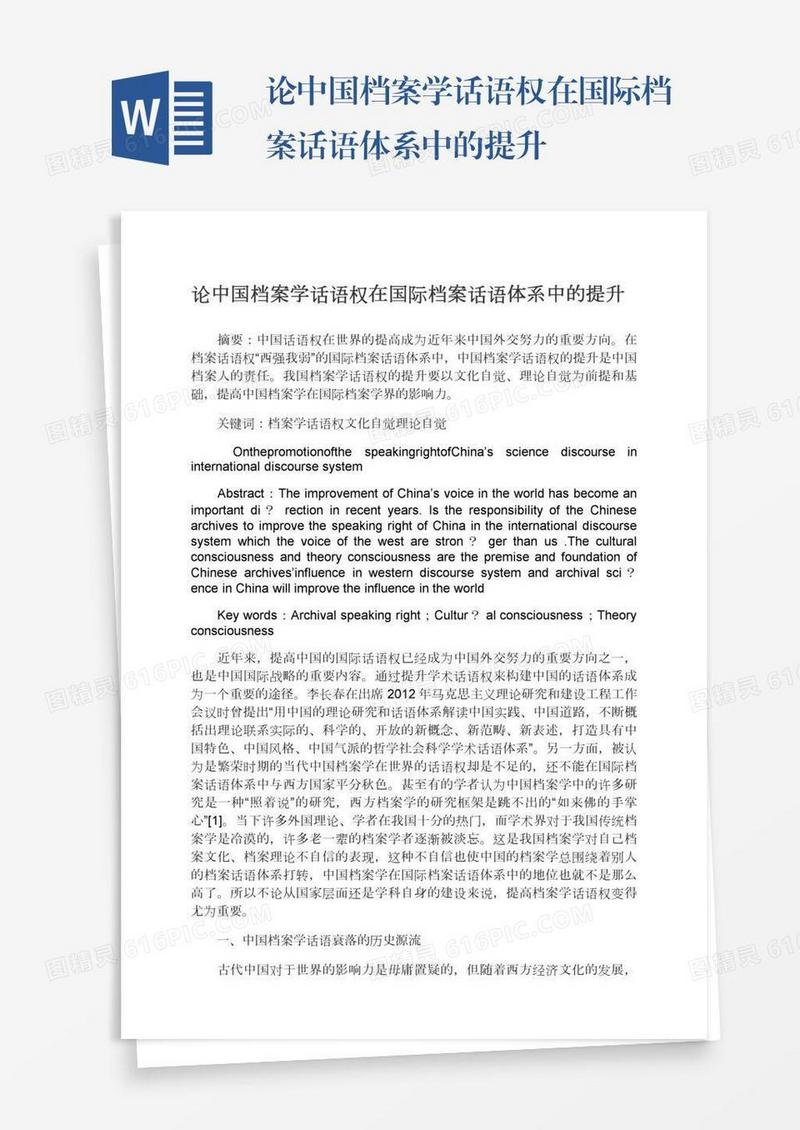 论中国档案学话语权在国际档案话语体系中的提升