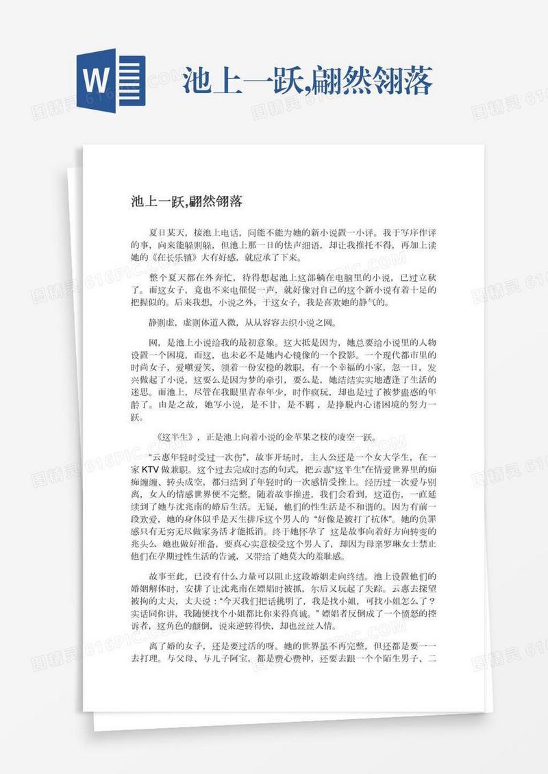 池上一跃,翩然翎落