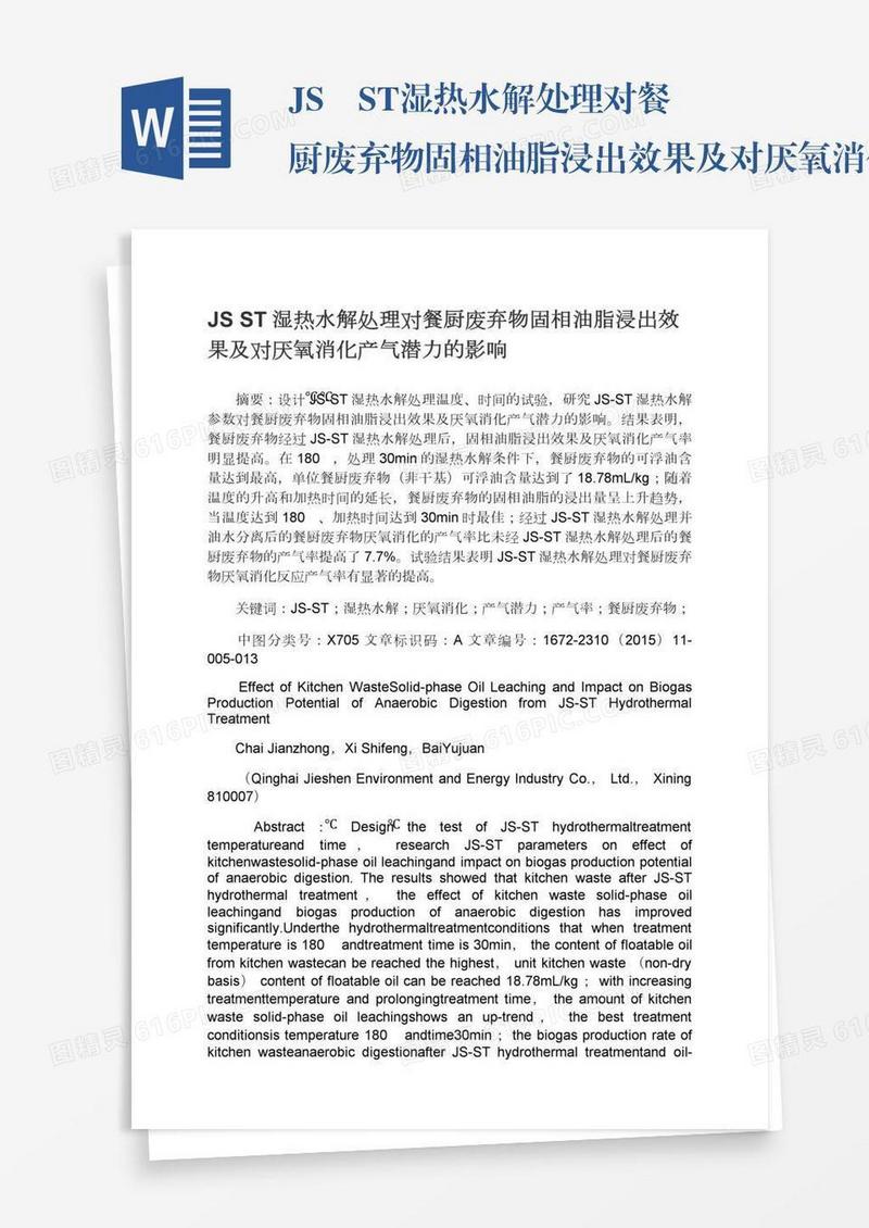 JS―ST湿热水解处理对餐厨废弃物固相油脂浸出效果及对厌氧消化产气潜力的影响