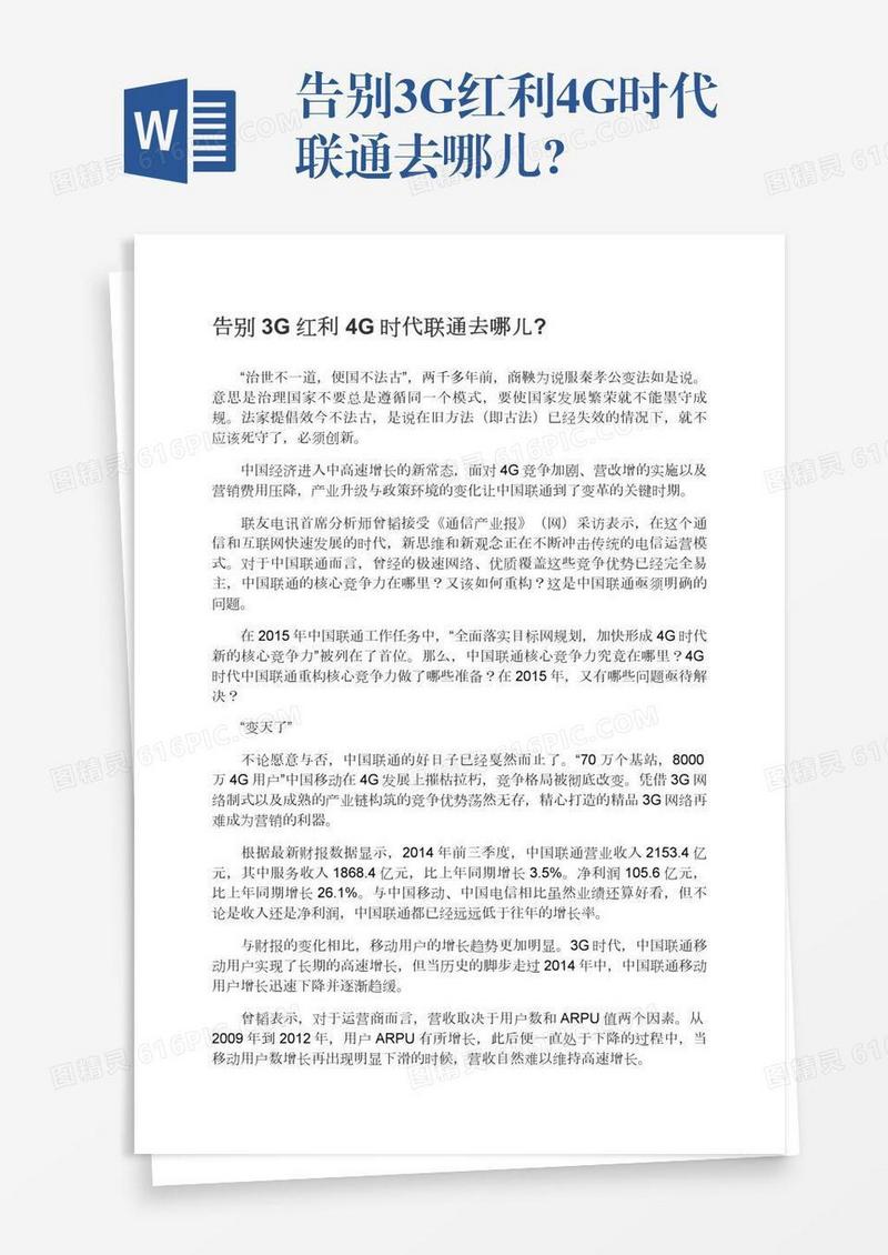 告别3G红利4G时代联通去哪儿?