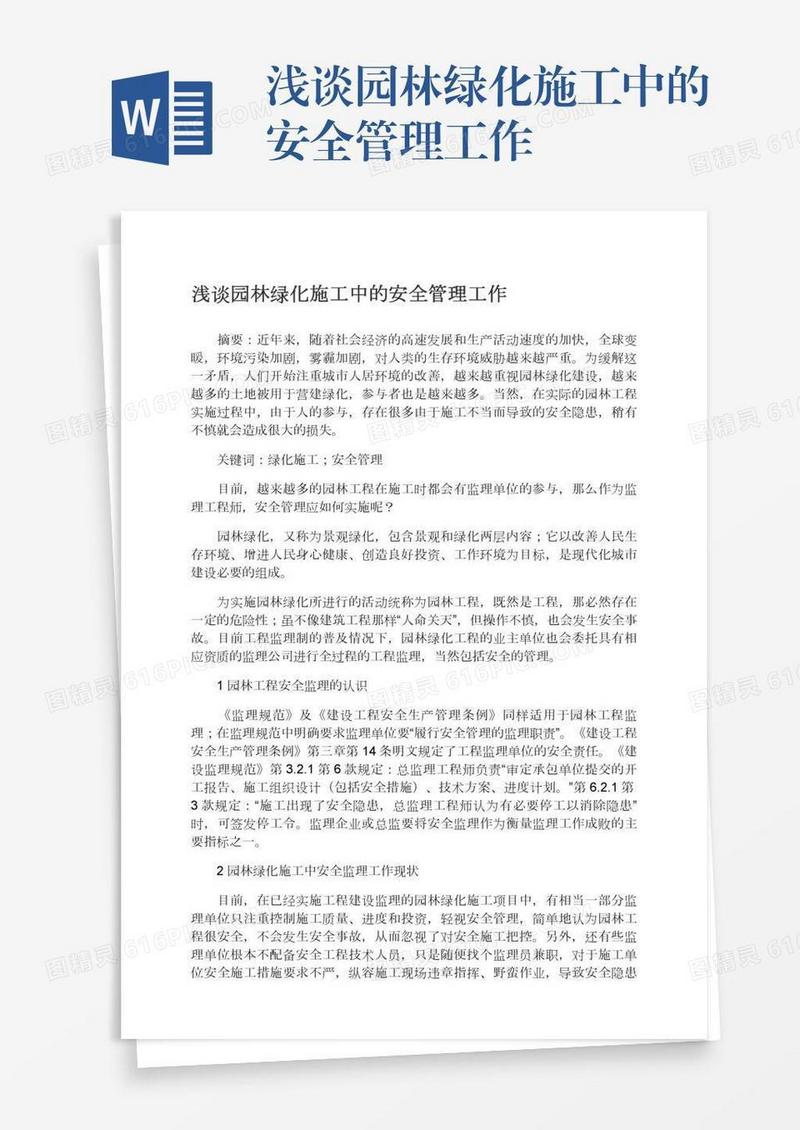 浅谈园林绿化施工中的安全管理工作