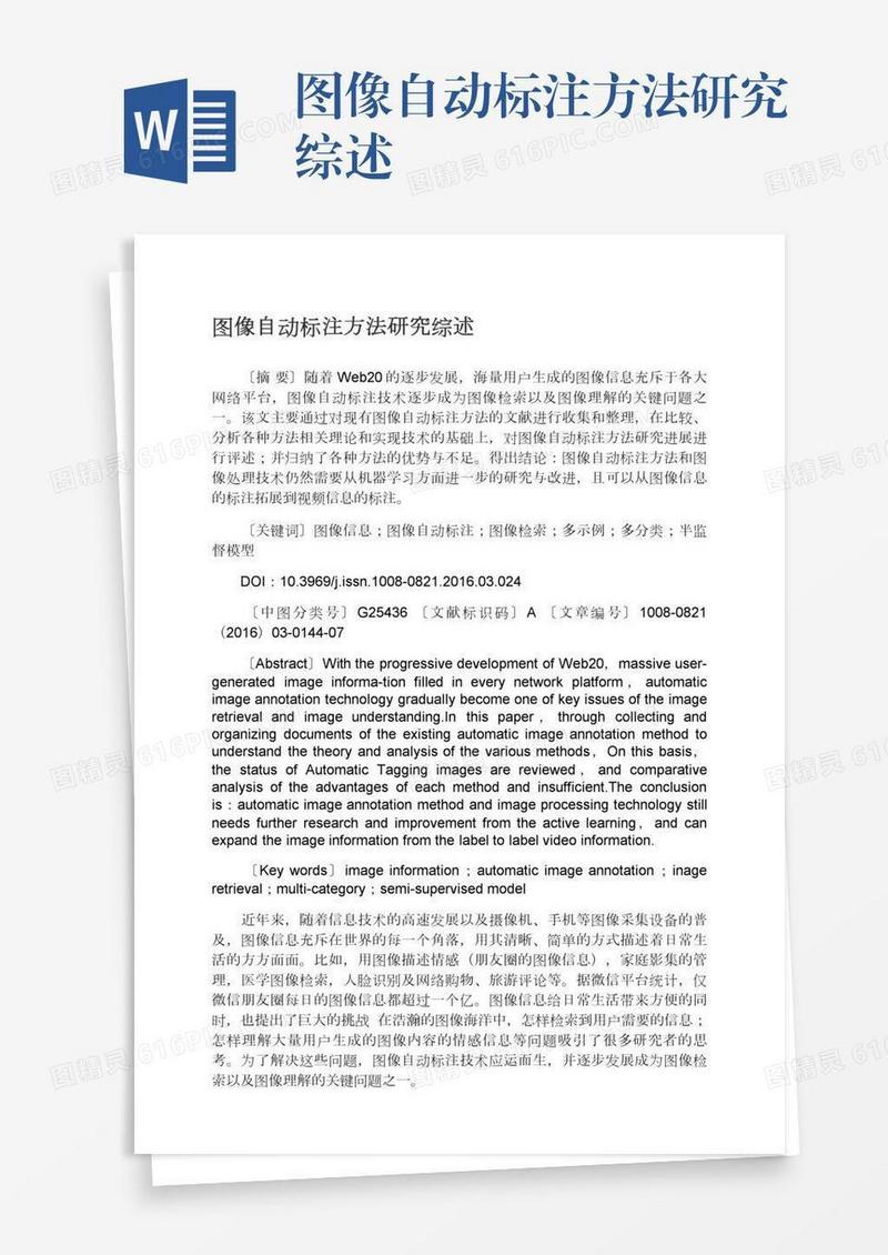 图像自动标注方法研究综述