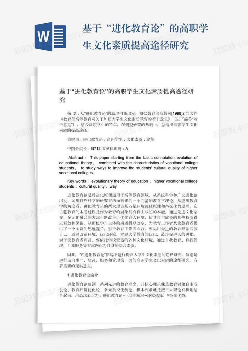 基于“进化教育论”的高职学生文化素质提高途径研究