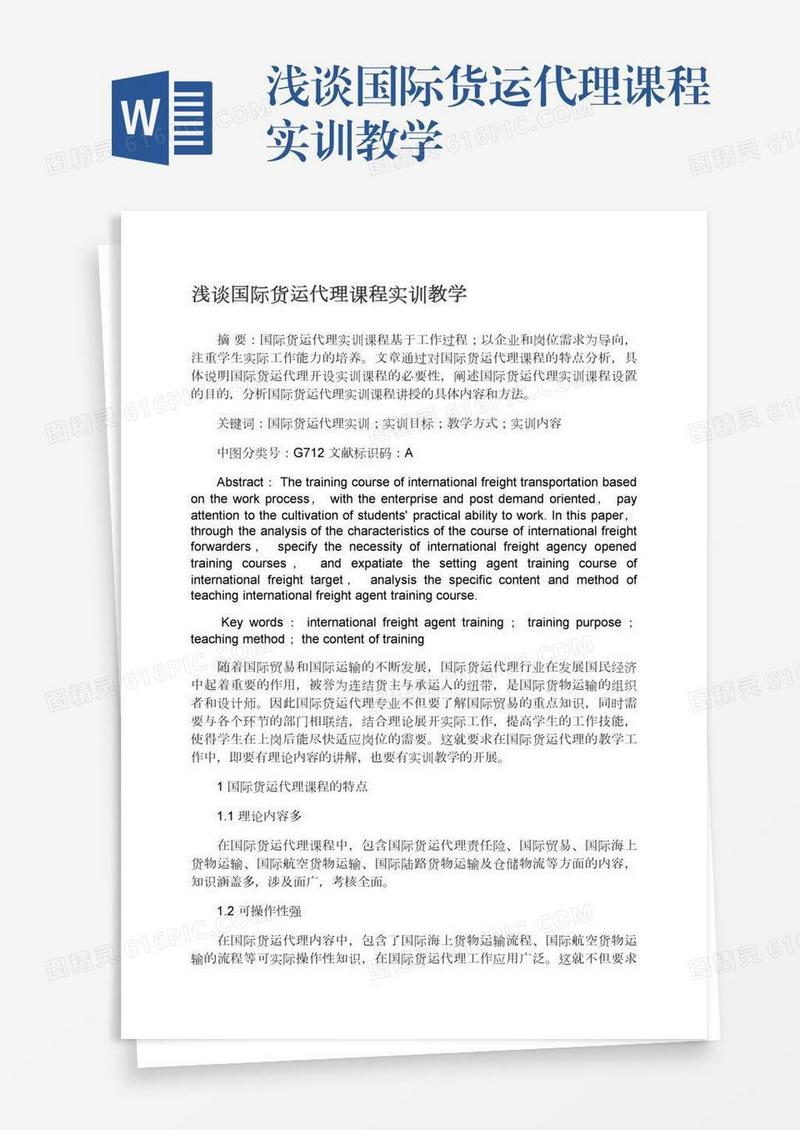 浅谈国际货运代理课程实训教学