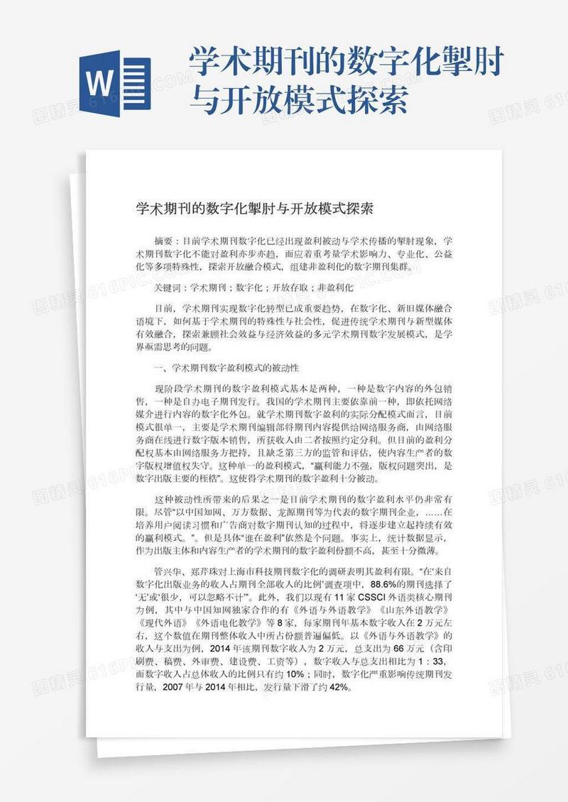 学术期刊的数字化掣肘与开放模式探索