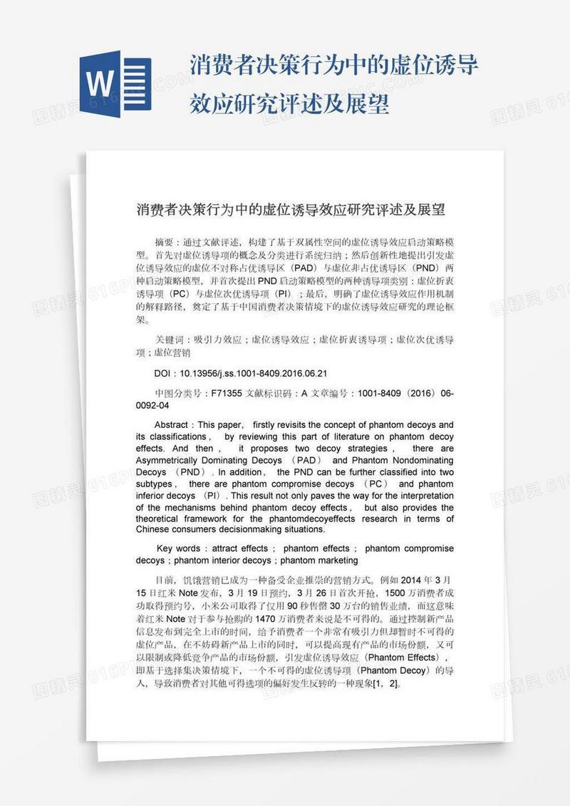 消费者决策行为中的虚位诱导效应研究评述及展望